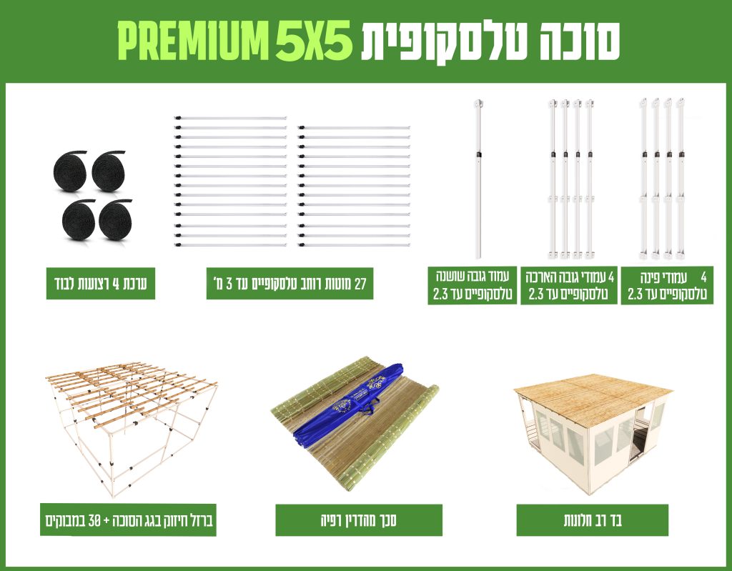 חבילה סוכה 5X5 הכל כלול