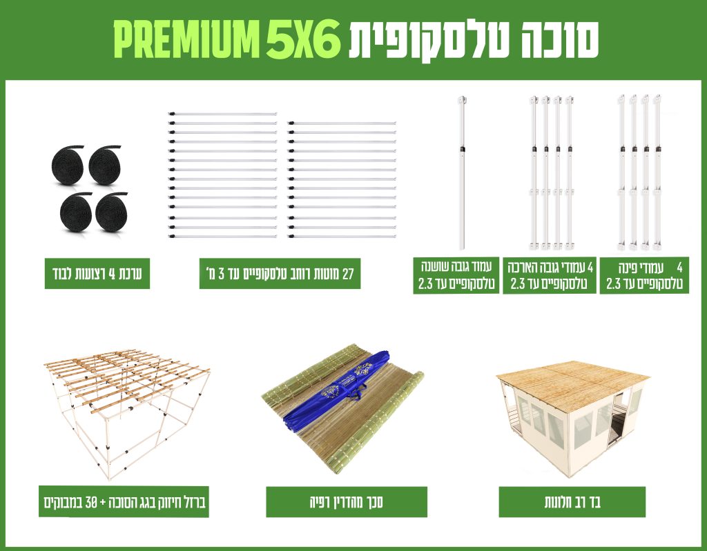 חבילה סוכה 5X6 הכל כלול